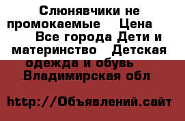 Слюнявчики не промокаемые  › Цена ­ 350 - Все города Дети и материнство » Детская одежда и обувь   . Владимирская обл.